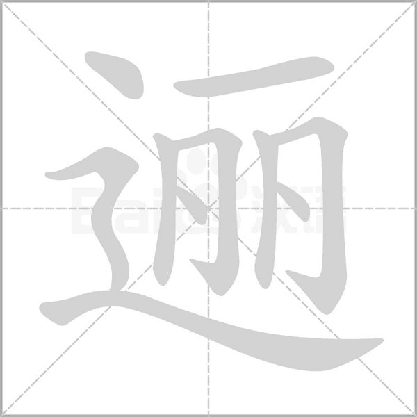 笔顺动画