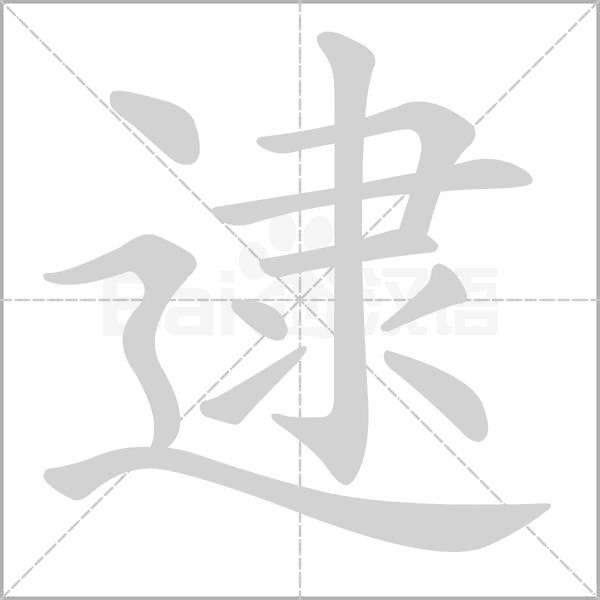 笔顺动画