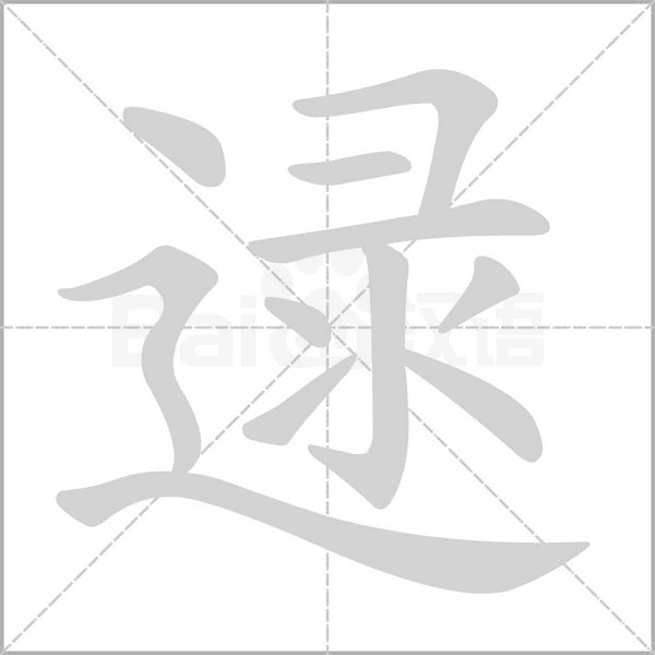 笔顺动画