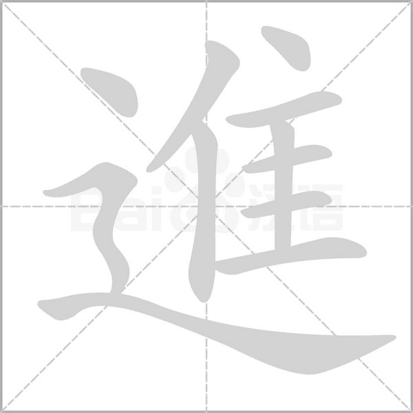 笔顺动画