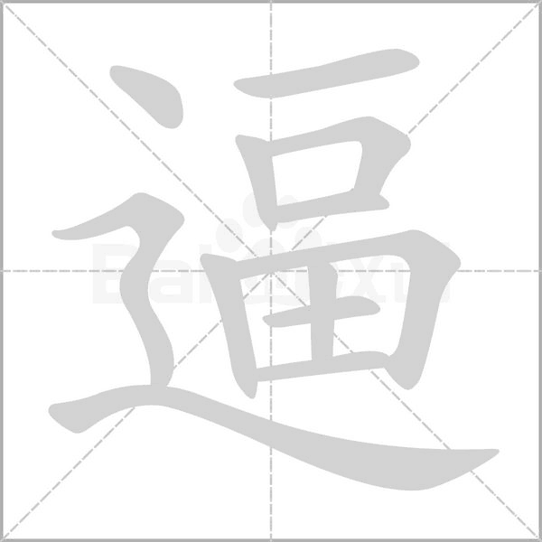 笔顺动画