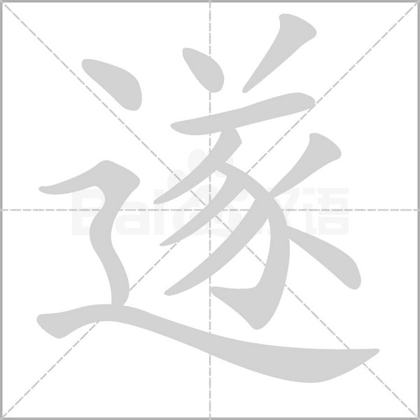 笔顺动画