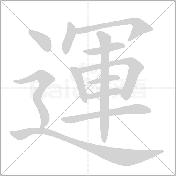 笔顺动画