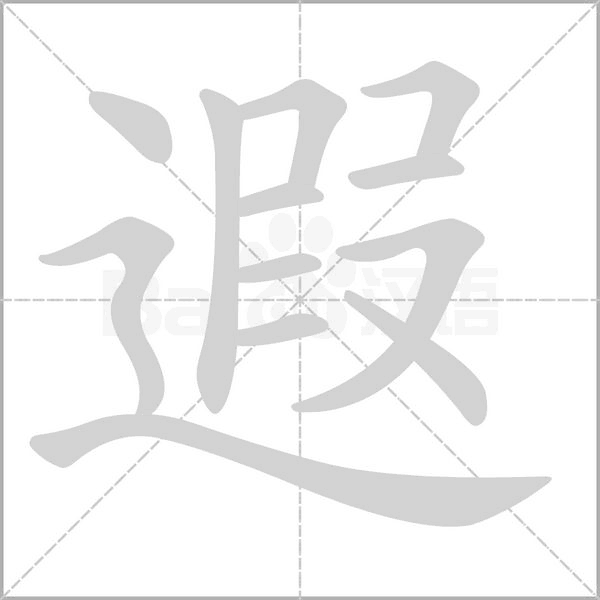 笔顺动画