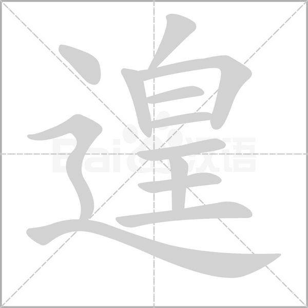 笔顺动画