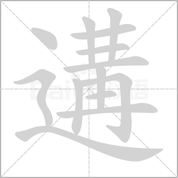 笔顺动画