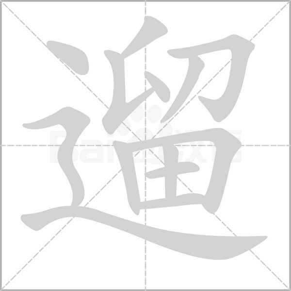 笔顺动画