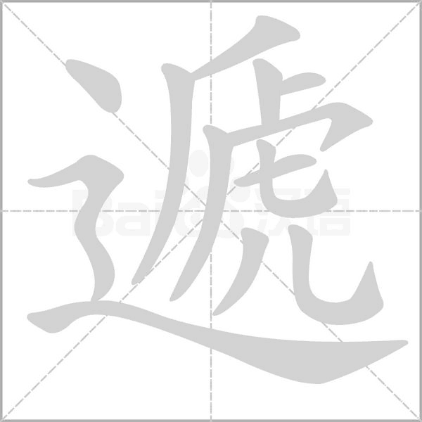 笔顺动画