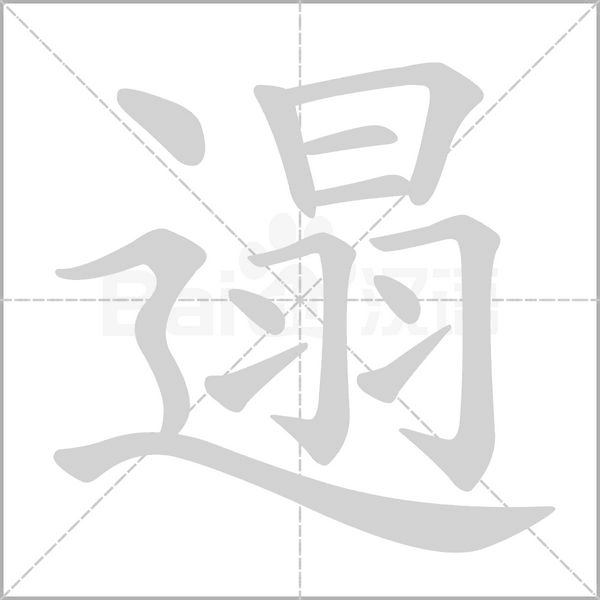 笔顺动画