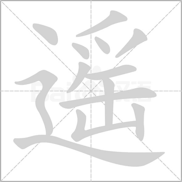 笔顺动画