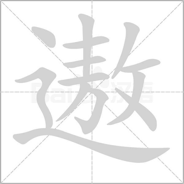 笔顺动画