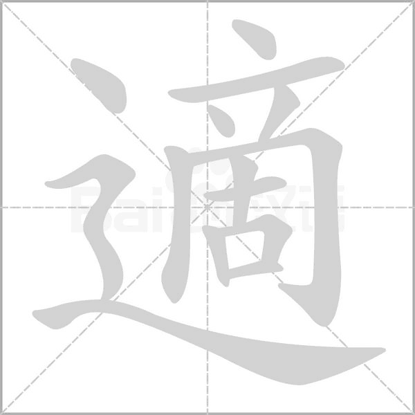 笔顺动画