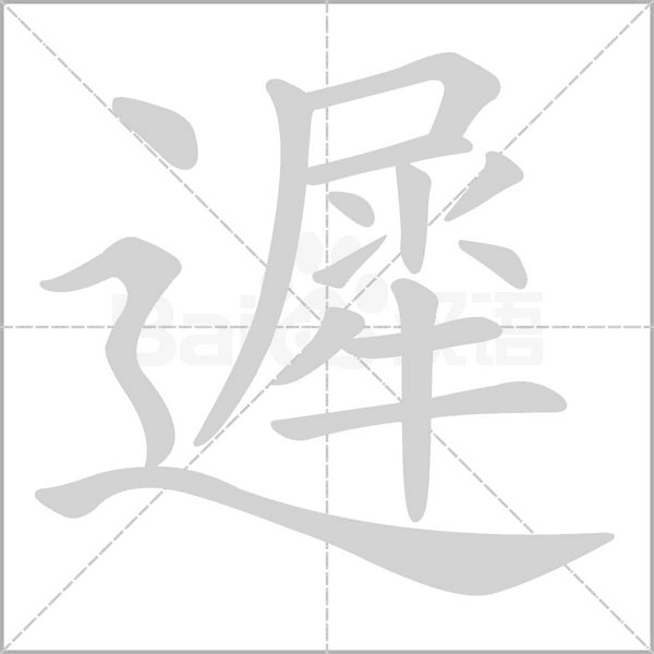 笔顺动画