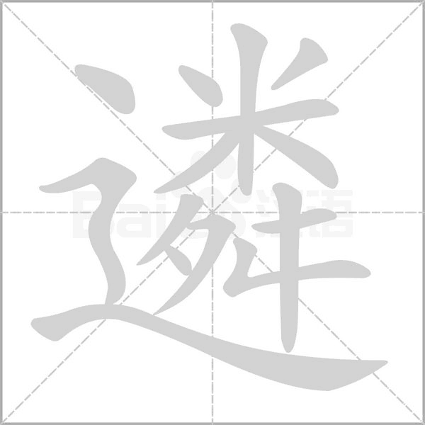 笔顺动画