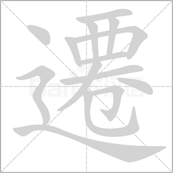 笔顺动画