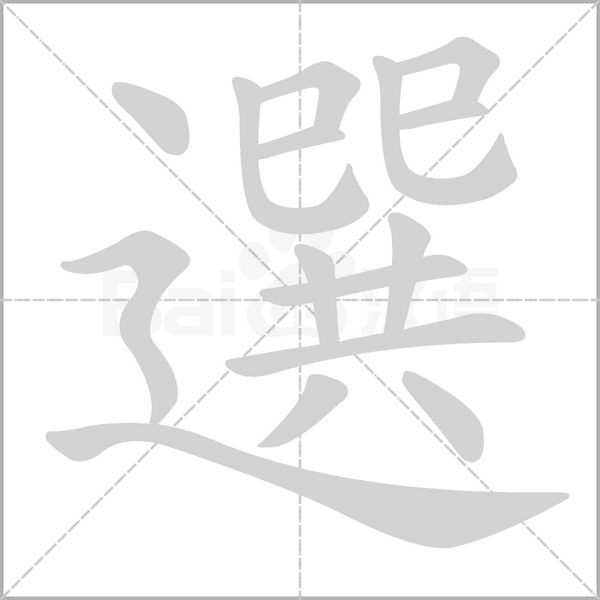 笔顺动画