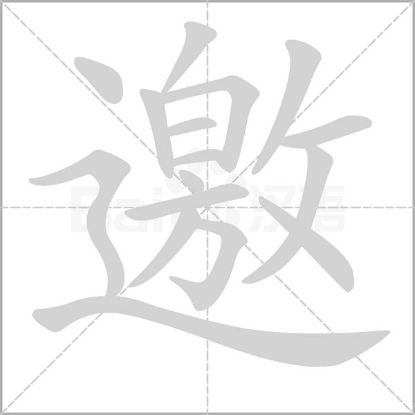 笔顺动画