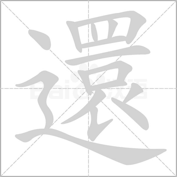 笔顺动画