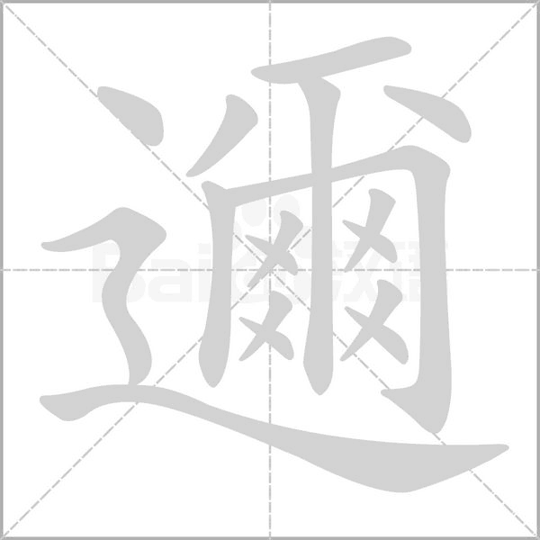 笔顺动画