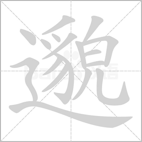 笔顺动画