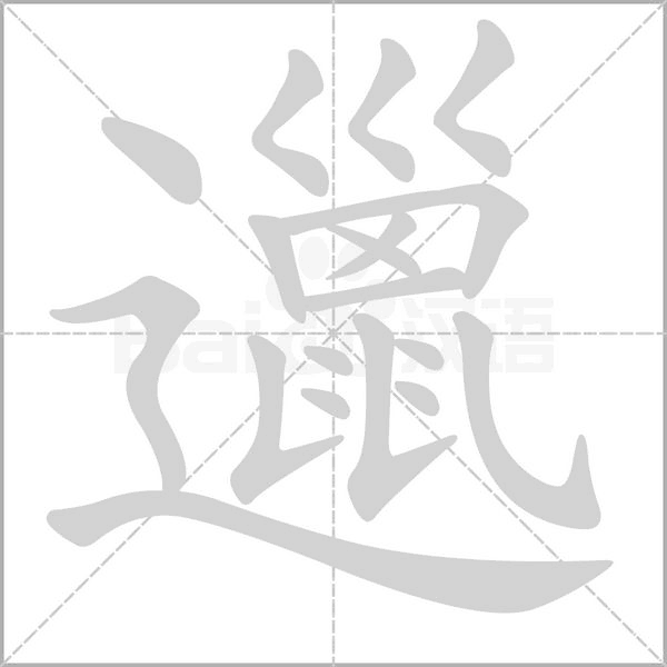 笔顺动画