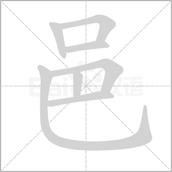 笔顺动画