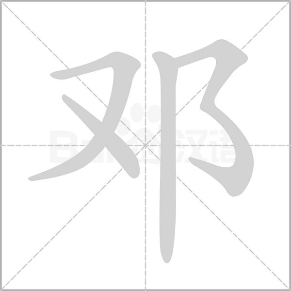 笔顺动画