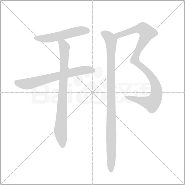 笔顺动画