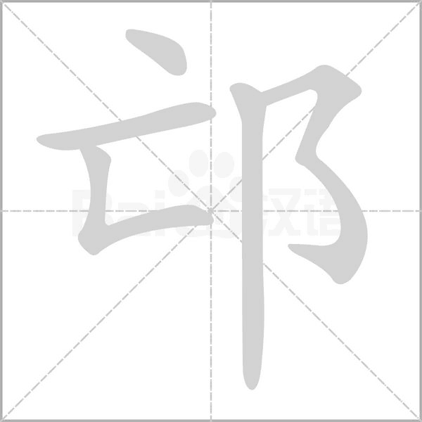 笔顺动画