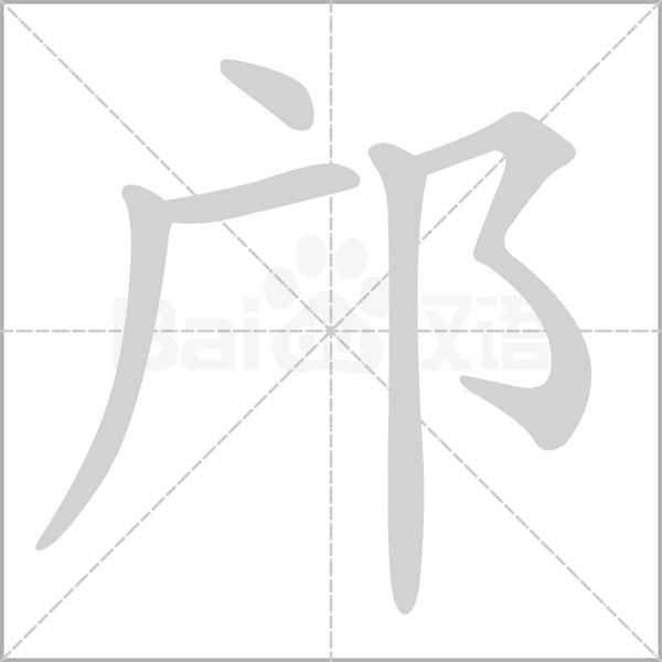 笔顺动画