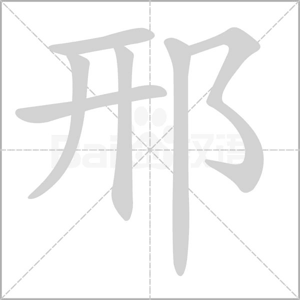 笔顺动画