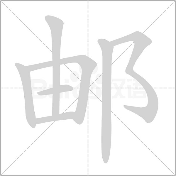 笔顺动画