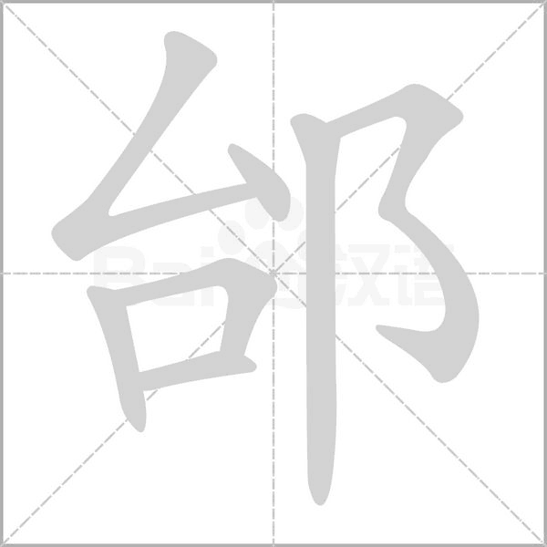 笔顺动画