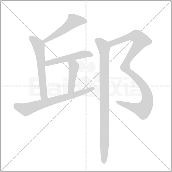 笔顺动画