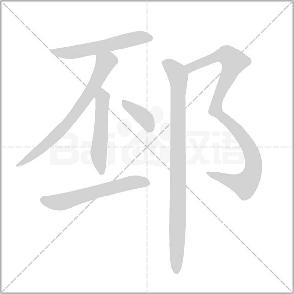 笔顺动画