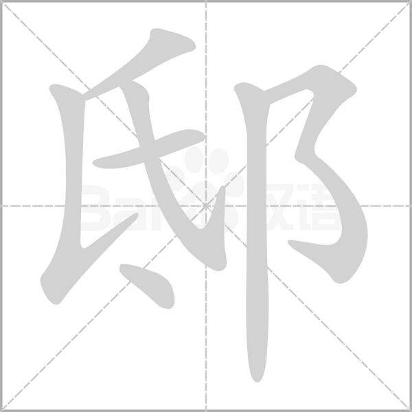 笔顺动画
