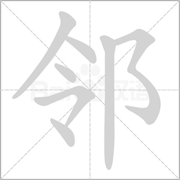 笔顺动画