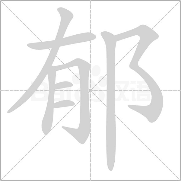 笔顺动画