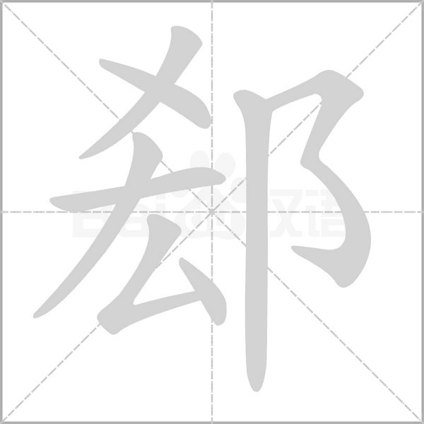 笔顺动画