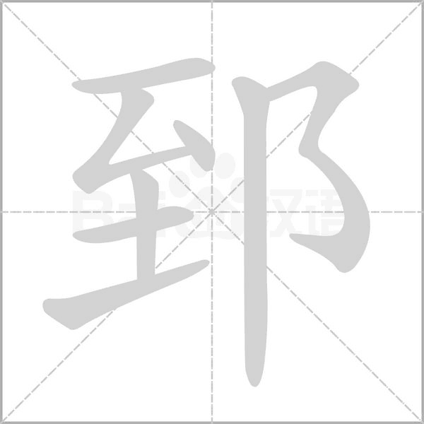 笔顺动画