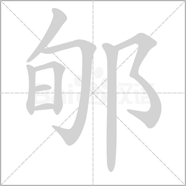 笔顺动画