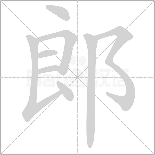 笔顺动画
