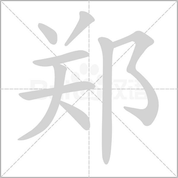笔顺动画