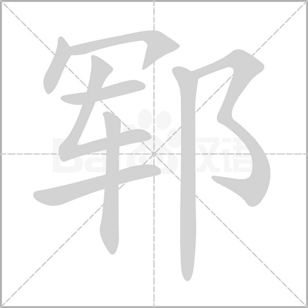 笔顺动画