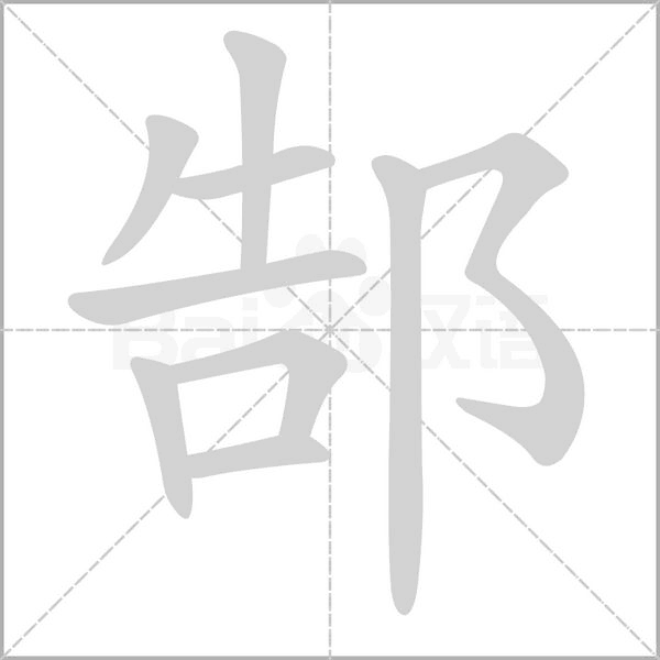 笔顺动画