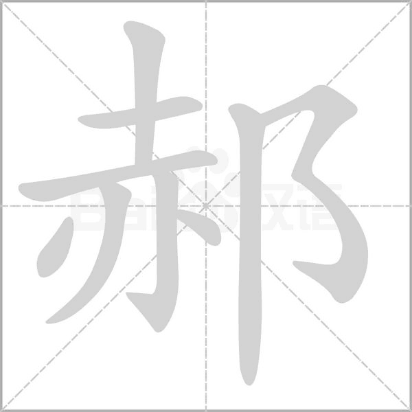 笔顺动画