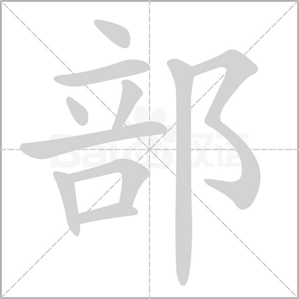 笔顺动画