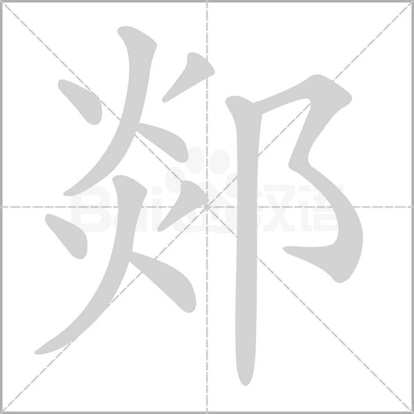笔顺动画