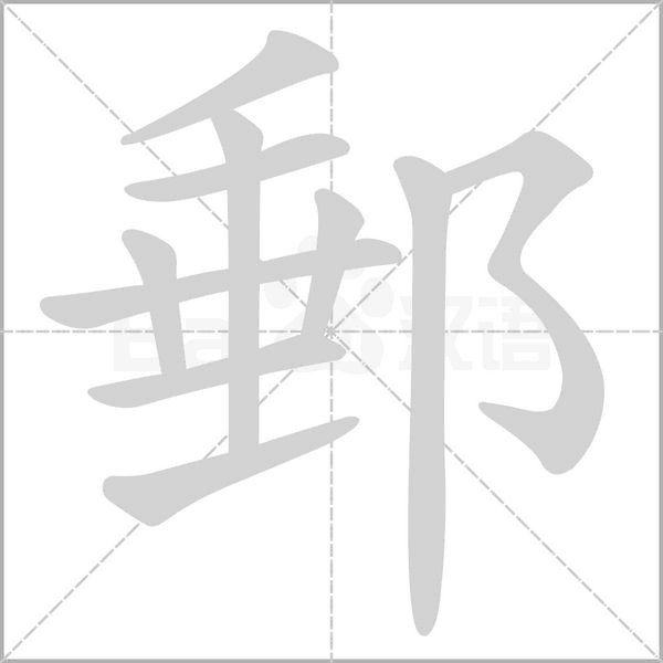 笔顺动画