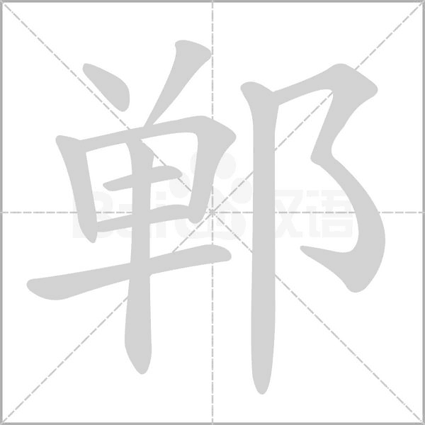笔顺动画